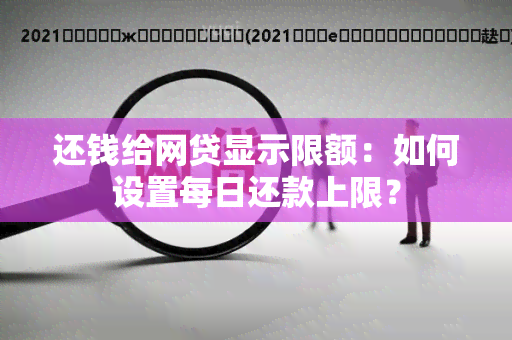 还钱给网贷显示限额：如何设置每日还款上限？