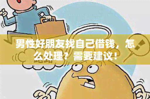 男性好朋友找自己借钱，怎么处理？需要建议！