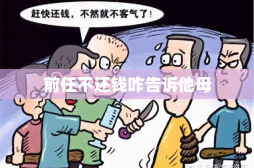 前任不还钱咋告诉他母