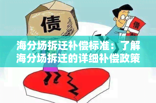 海分场拆迁补偿标准：了解海分场拆迁的详细补偿政策