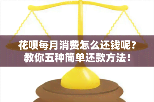 花呗每月消费怎么还钱呢？教你五种简单还款方法！