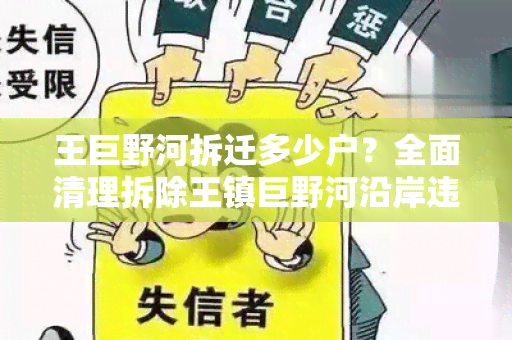 王巨野河拆迁多少户？全面清理拆除王镇巨野河沿岸违法建筑，确保治理水环境。