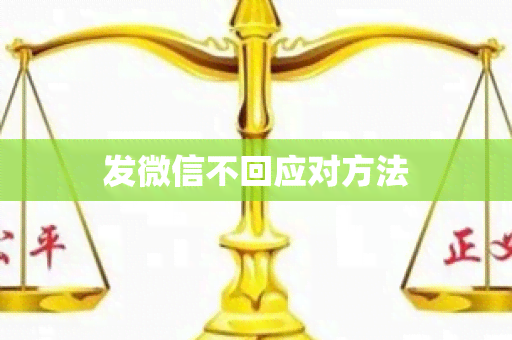 发微信不回应对方法