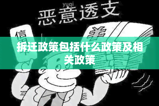 拆迁政策包括什么政策及相关政策