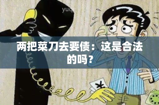 两把菜刀去要债：这是合法的吗？