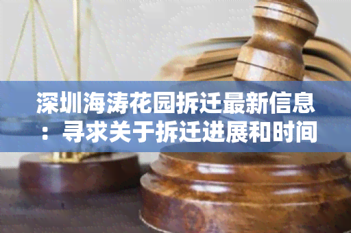 深圳海涛花园拆迁最新信息：寻求关于拆迁进展和时间表的更新