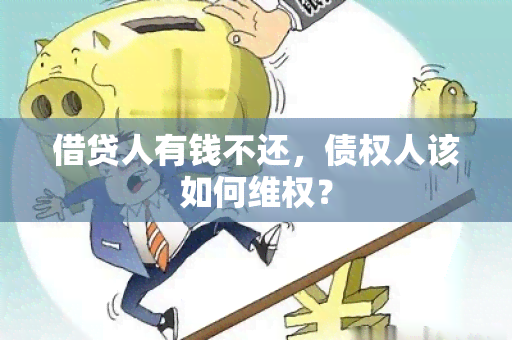 借贷人有钱不还，债权人该如何 *** ？