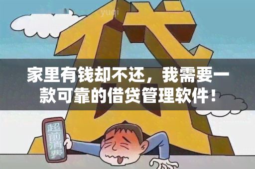 家里有钱却不还，我需要一款可靠的借贷管理软件！