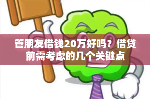 管朋友借钱20万好吗？借贷前需考虑的几个关键点