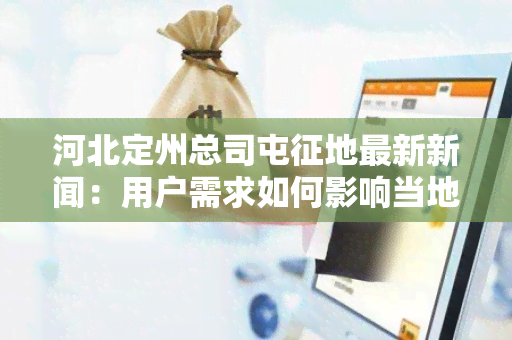 河北定州总司屯征地最新新闻：用户需求如何影响当地居民生活？