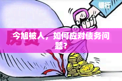 今旭被人，如何应对债务问题？