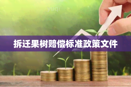 拆迁果树赔偿标准政策文件