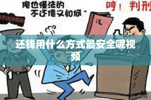 还钱用什么方式最安全呢视频