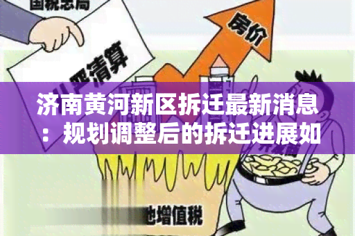 济南黄河新区拆迁最新消息：规划调整后的拆迁进展如何？