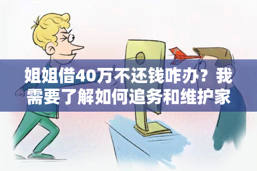 姐姐借40万不还钱咋办？我需要了解如何追务和维护家庭关系。