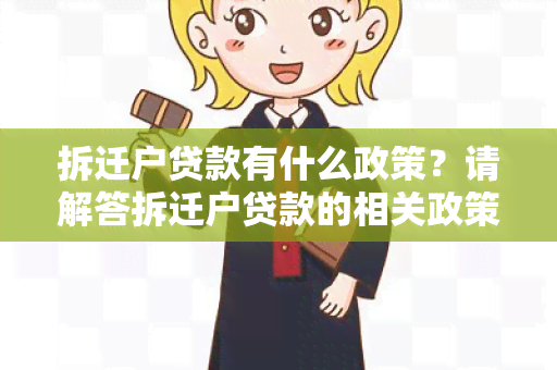 拆迁户贷款有什么政策？请解答拆迁户贷款的相关政策。