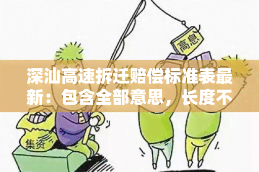 深汕高速拆迁赔偿标准表最新：包含全部意思，长度不超70字