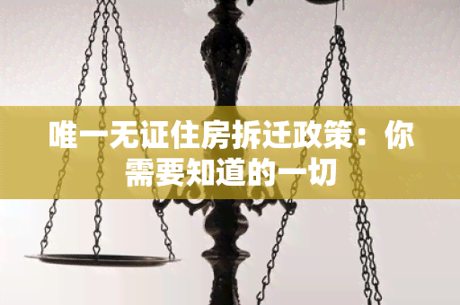 唯一无证住房拆迁政策：你需要知道的一切