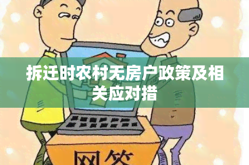 拆迁时农村无房户政策及相关应对措