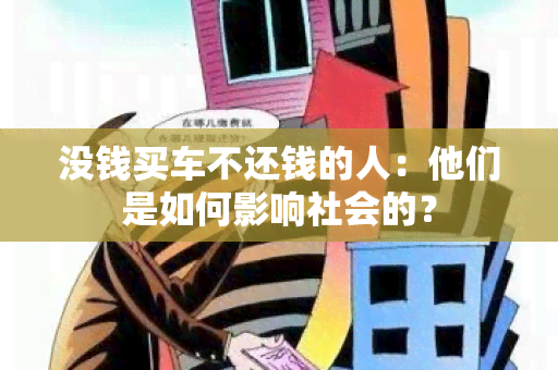 没钱买车不还钱的人：他们是如何影响社会的？