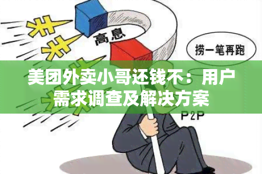 美团外卖小哥还钱不：用户需求调查及解决方案