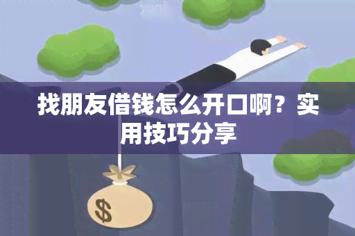 找朋友借钱怎么开口啊？实用技巧分享