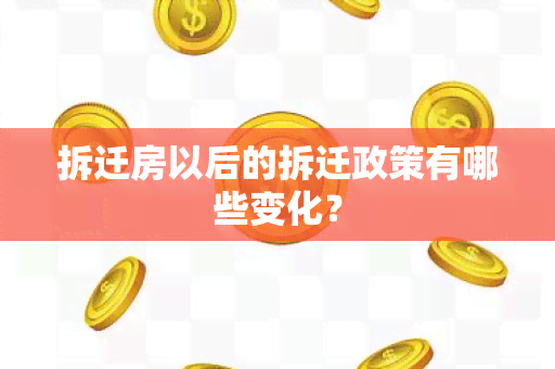 拆迁房以后的拆迁政策有哪些变化？