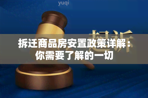 拆迁商品房安置政策详解：你需要了解的一切