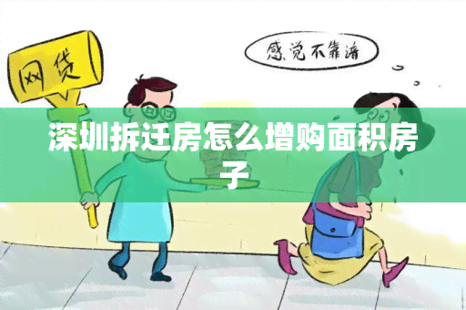 深圳拆迁房怎么增购面积房子