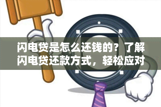 闪电贷是怎么还钱的？了解闪电贷还款方式，轻松应对贷款压力