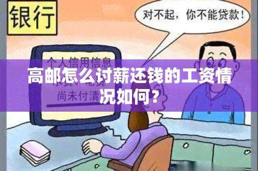 高邮怎么讨薪还钱的工资情况如何？