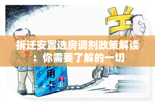 拆迁安置选房调剂政策解读：你需要了解的一切