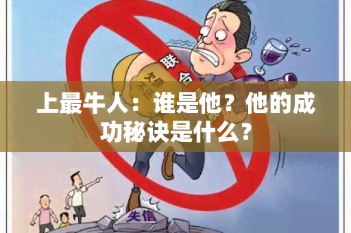 上最牛人：谁是他？他的成功秘诀是什么？