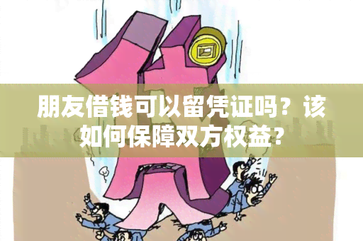 朋友借钱可以留凭证吗？该如何保障双方权益？