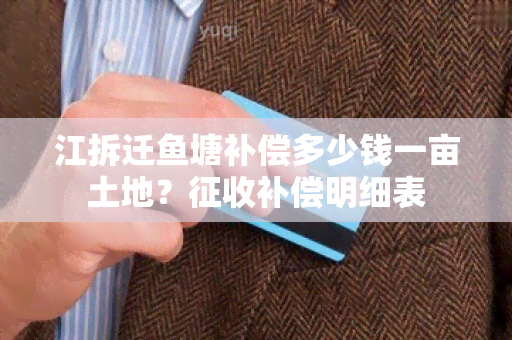 江拆迁塘补偿多少钱一亩土地？征收补偿明细表