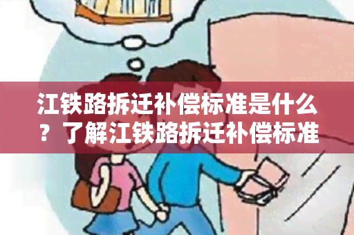 江铁路拆迁补偿标准是什么？了解江铁路拆迁补偿标准需要知道的内容