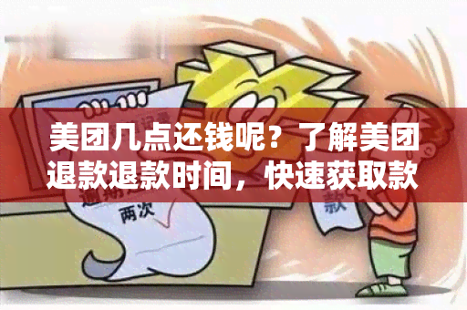 美团几点还钱呢？了解美团退款退款时间，快速获取款