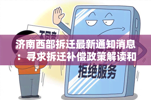 济南西部拆迁最新通知消息：寻求拆迁补偿政策解读和申请流程咨询