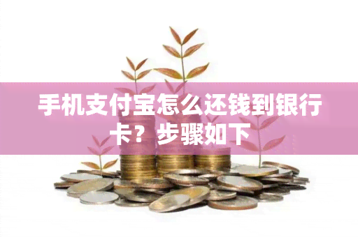 手机支付宝怎么还钱到银行卡？步骤如下