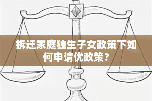 拆迁家庭独生子女政策下如何申请优政策？