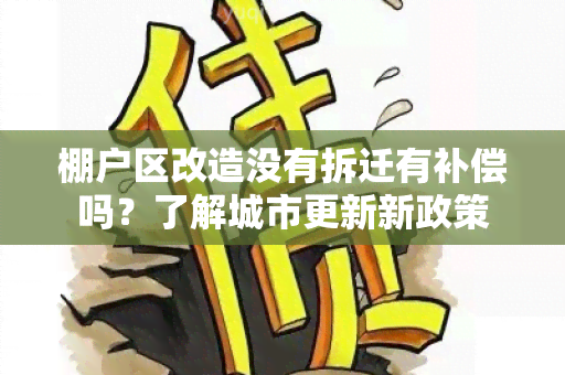 棚户区改造没有拆迁有补偿吗？了解城市更新新政策