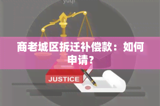 商老城区拆迁补偿款：如何申请？