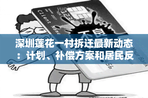 深圳莲花一村拆迁最新动态：计划、补偿方案和居民反应