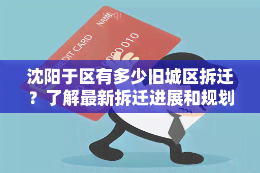 沈阳于区有多少旧城区拆迁？了解最新拆迁进展和规划！