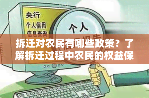 拆迁对农民有哪些政策？了解拆迁过程中农民的权益保障措