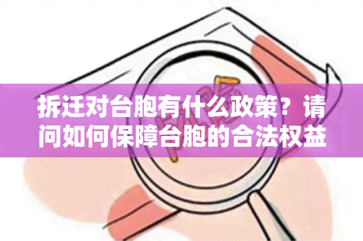 拆迁对台胞有什么政策？请问如何保障台胞的合法权益？