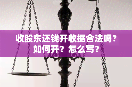 收股东还钱开收据合法吗？如何开？怎么写？