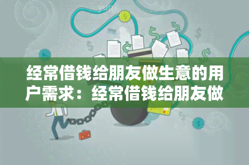 经常借钱给朋友做生意的用户需求：经常借钱给朋友做生意的人如何管理资金风险？