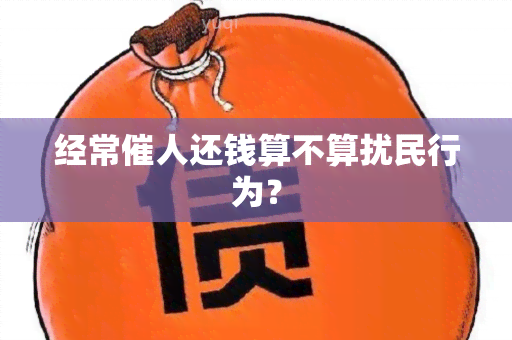 经常催人还钱算不算扰民行为？