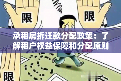 承租房拆迁款分配政策：了解租户权益保障和分配原则